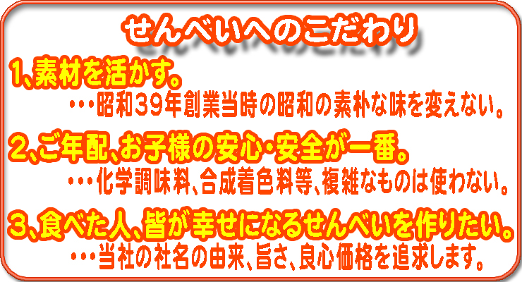 大阪萬幸堂「せんべいへのこだわり」