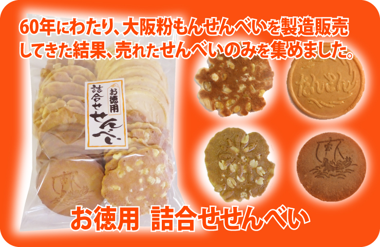 お徳用 詰合せせんべいの大阪 萬幸堂｜詰め合わせ煎餅の製造卸